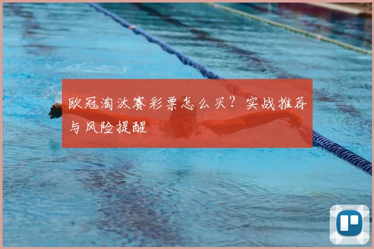 欧冠淘汰赛彩票怎么买?实战推荐与风险提醒