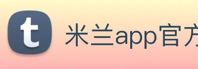 米兰app官方正版官网 Logo